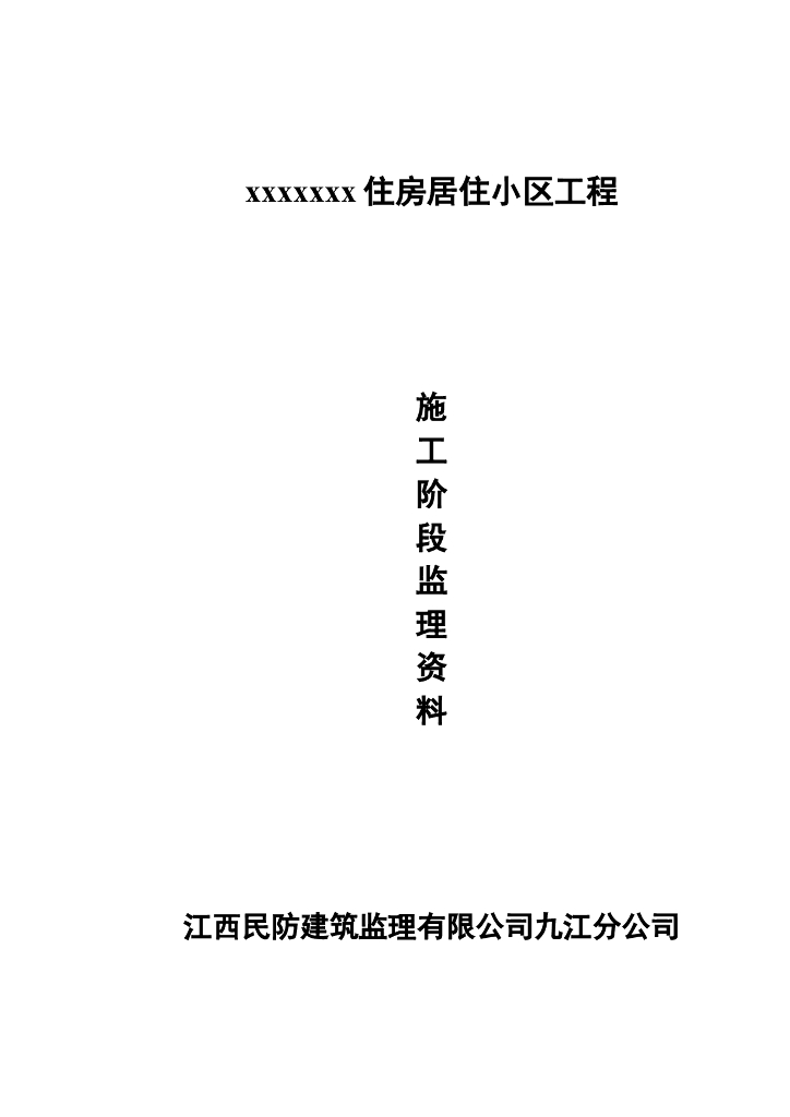 [江西]监理资料目录及表格（共50页）