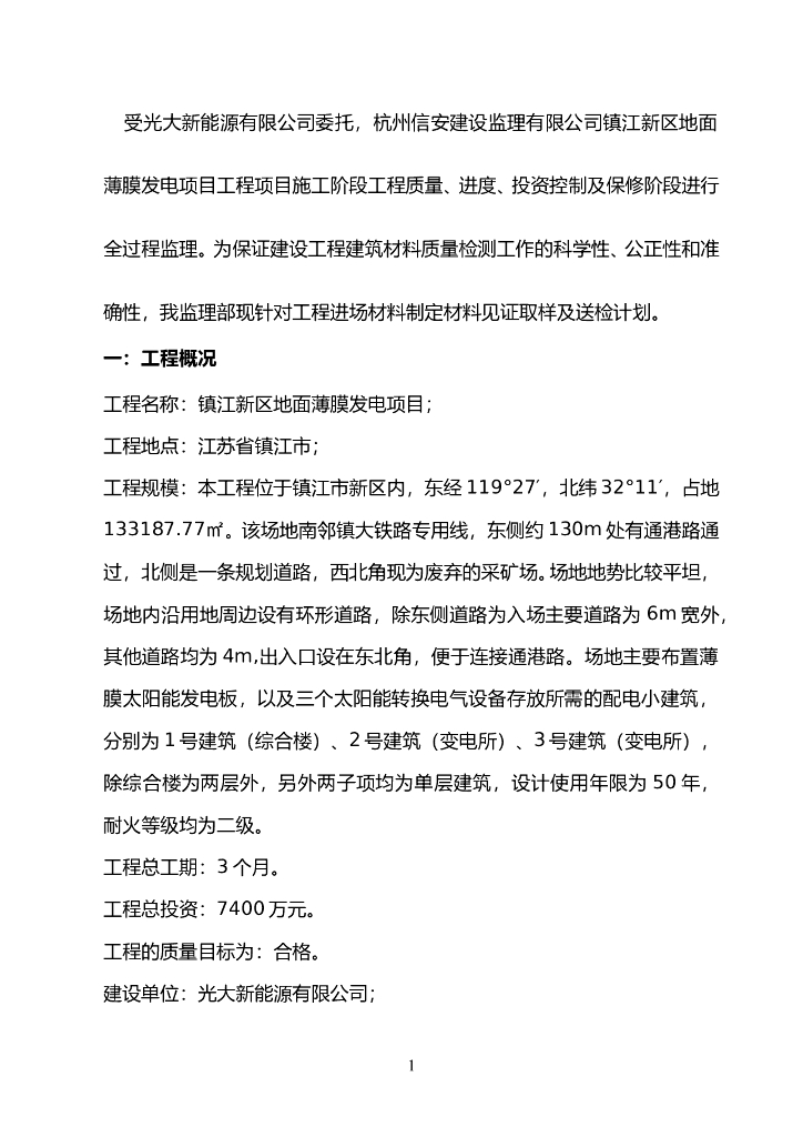 镇江新区地面薄膜发电项目材料见证取样及送检计划（共6页）