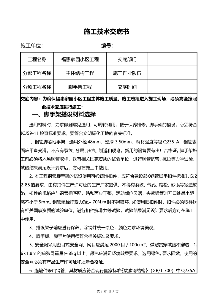 脚手架施工技术交底（共8页）