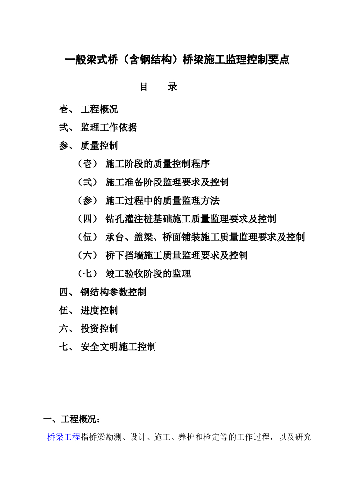 一般梁式桥（含钢结构）桥梁施工监理控制要点（共30页）