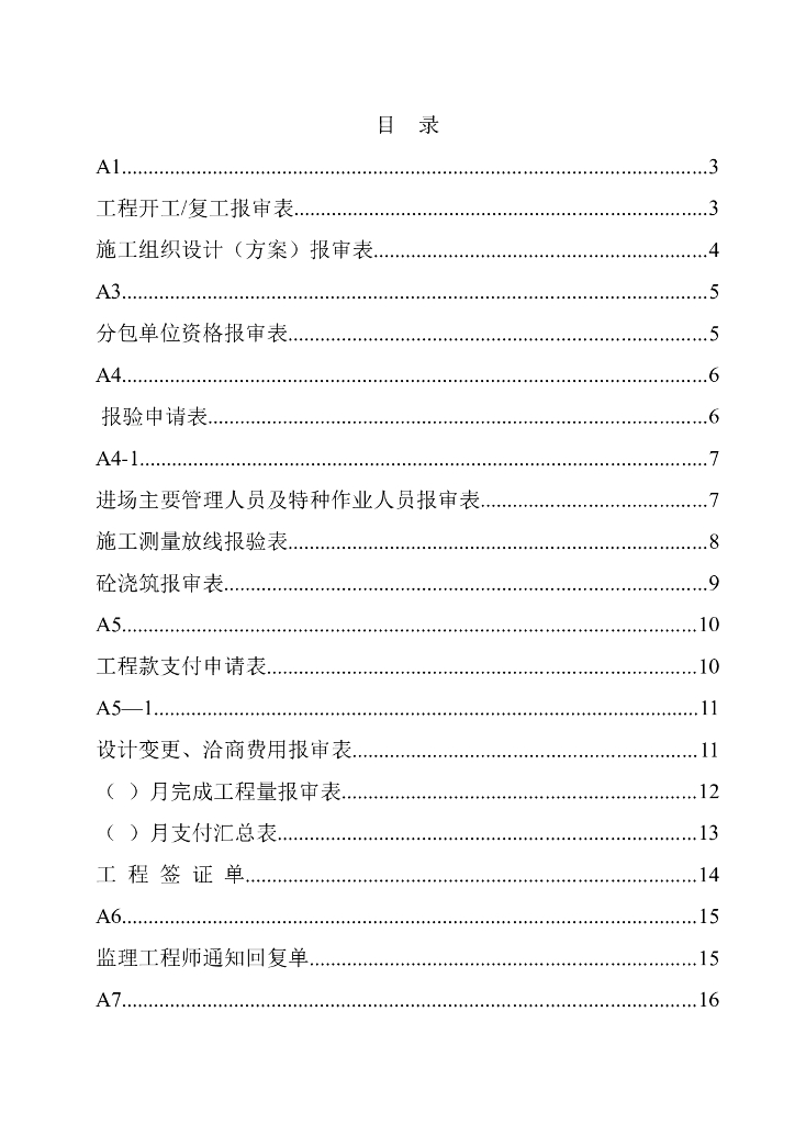 建筑工程监理资料表格大全（共38页）