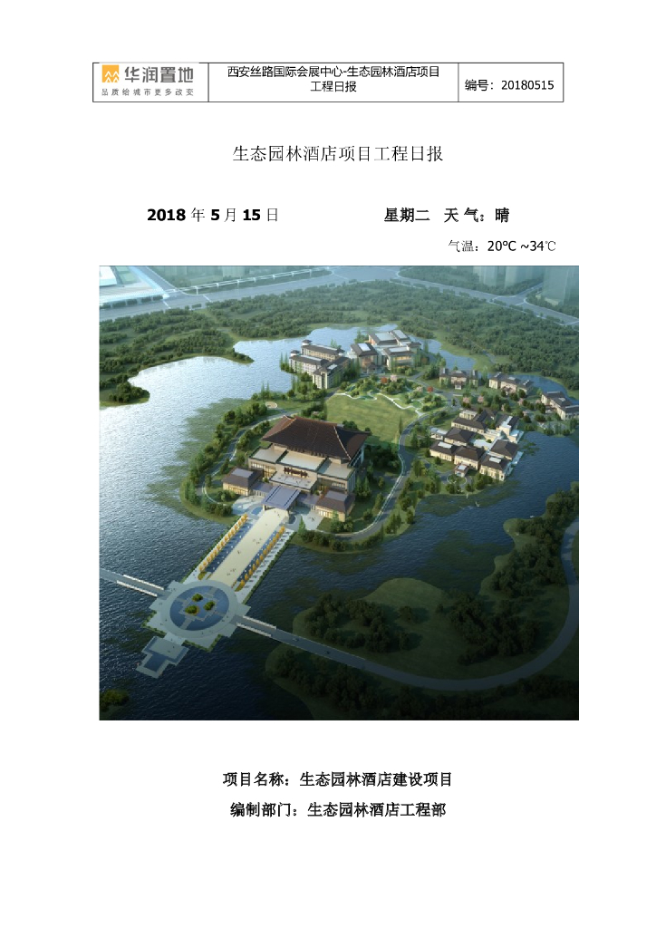 生态园林酒店项目工程日报（共23页）