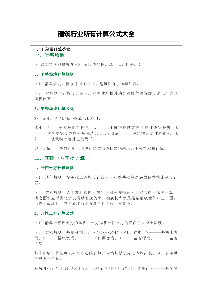 建筑行业所有计算公式大全（共26页）
