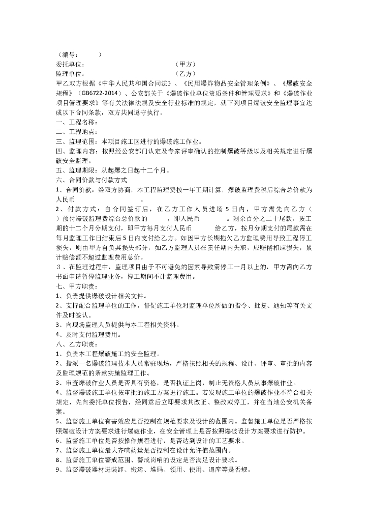 爆破工程监理协议