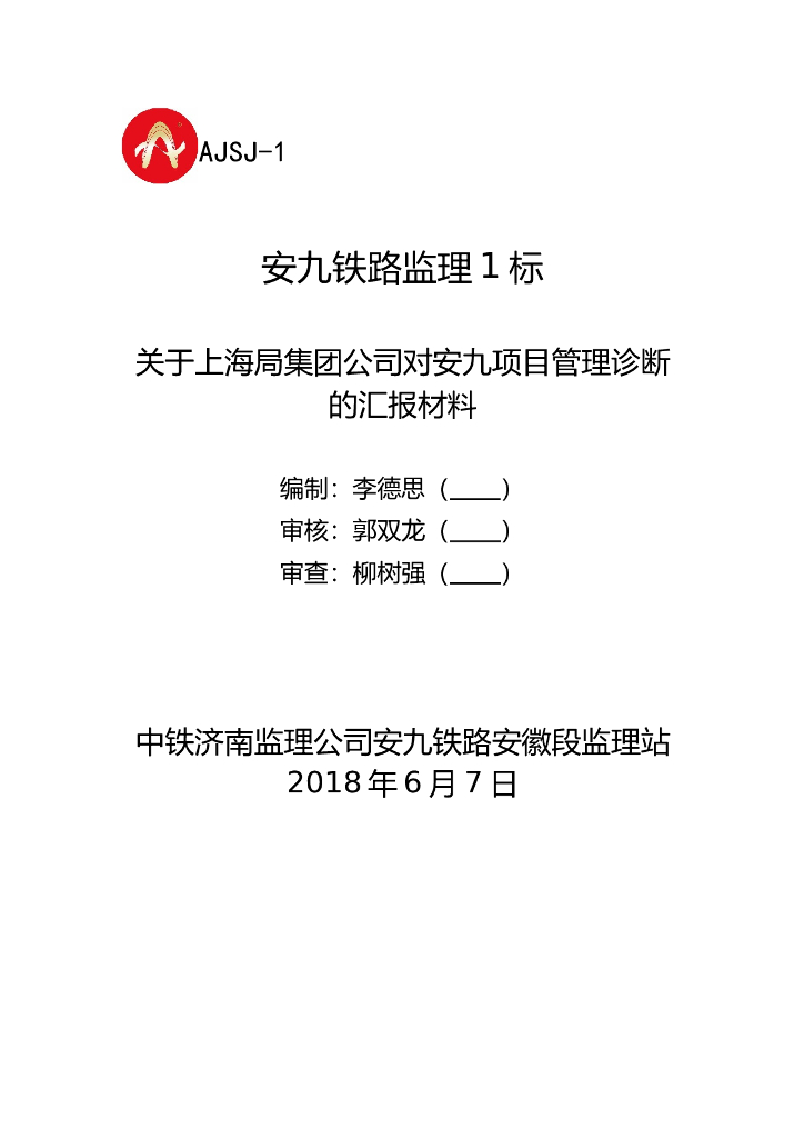 监理站迎接检查汇报材料（共12页）