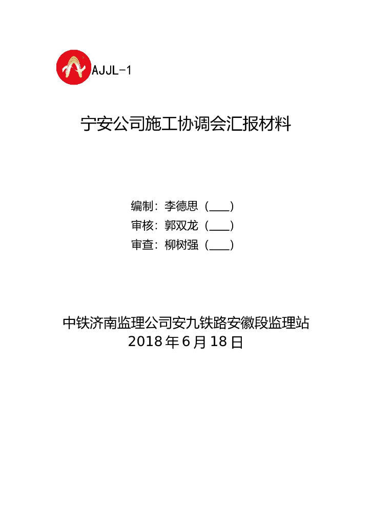 监理站施工协调会汇报材料（共11页）