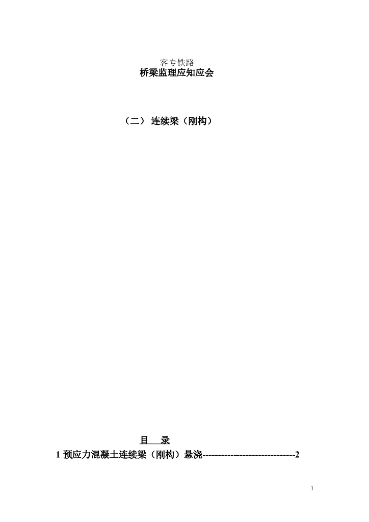 [连续梁]客专铁路桥梁监理应知会（共37页）