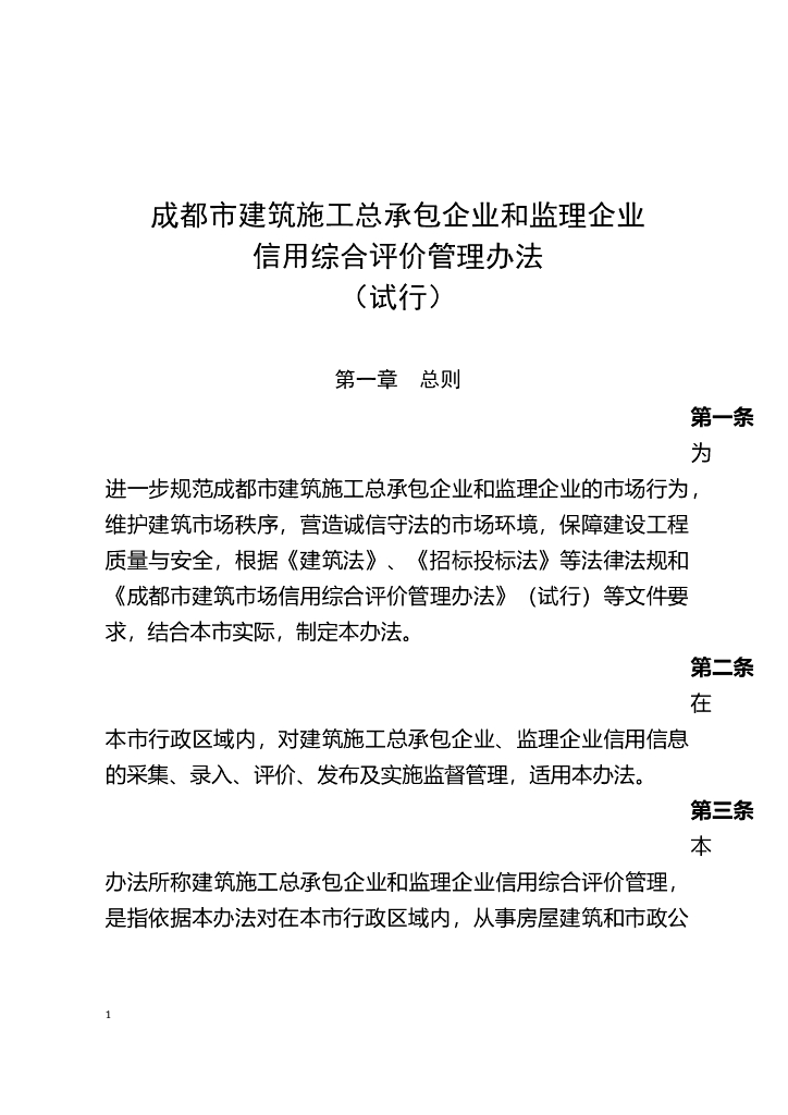 [成都市]建筑施工和监理企业信用综合评价（共14页）