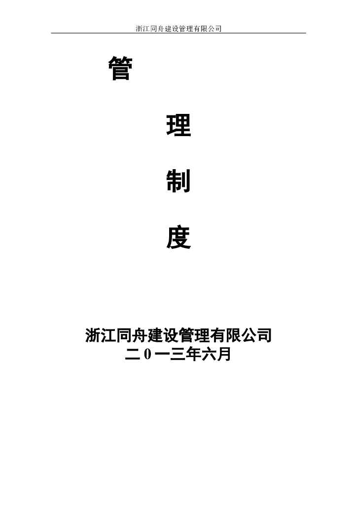 浙江同舟建设监理公司管理制度（共126页）