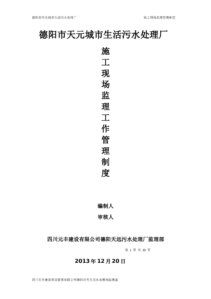德阳市天元城市生活污水处理厂施工现场监理工作管理制度