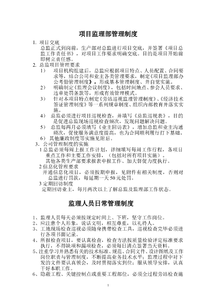 监理部内部管理制度（共12页）