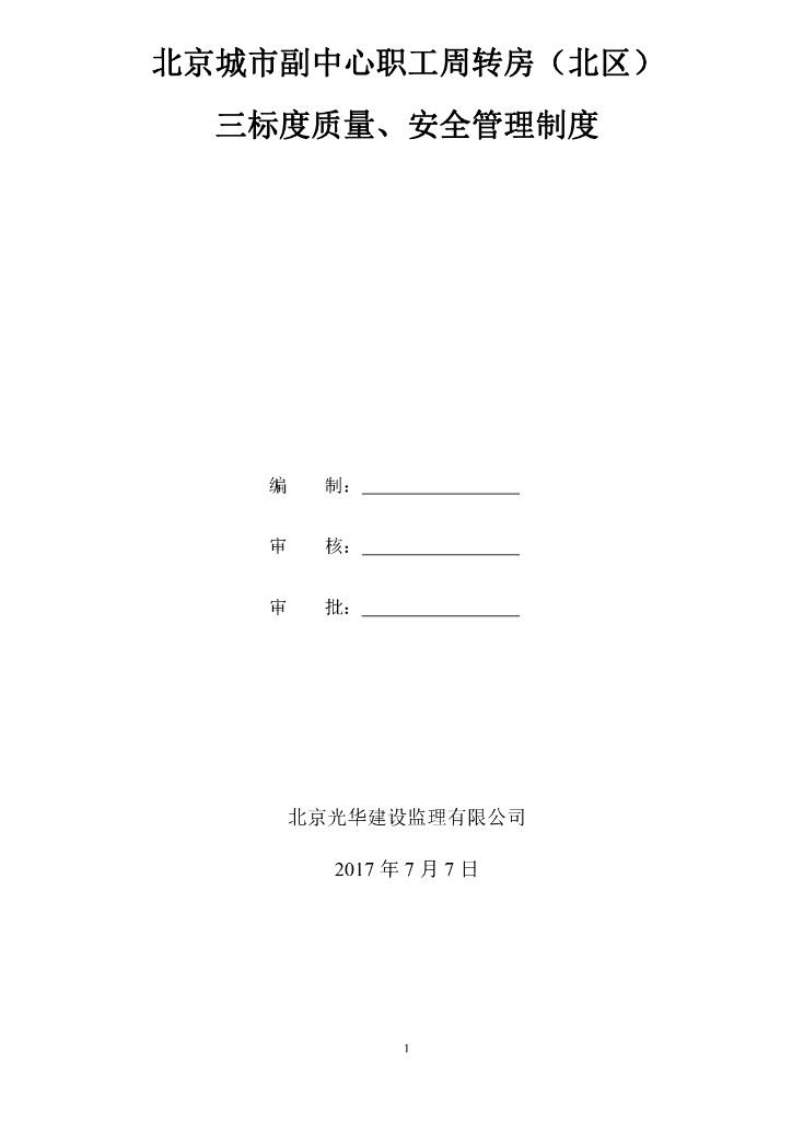 北京市副中心职工周转房（北区）三标度质量、安全管理（共48页）