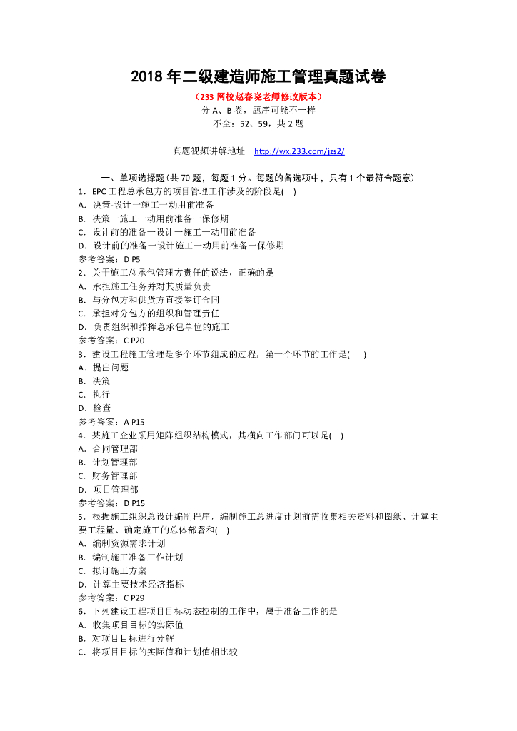 [二建]2018施工管理真题及答案（共18页）