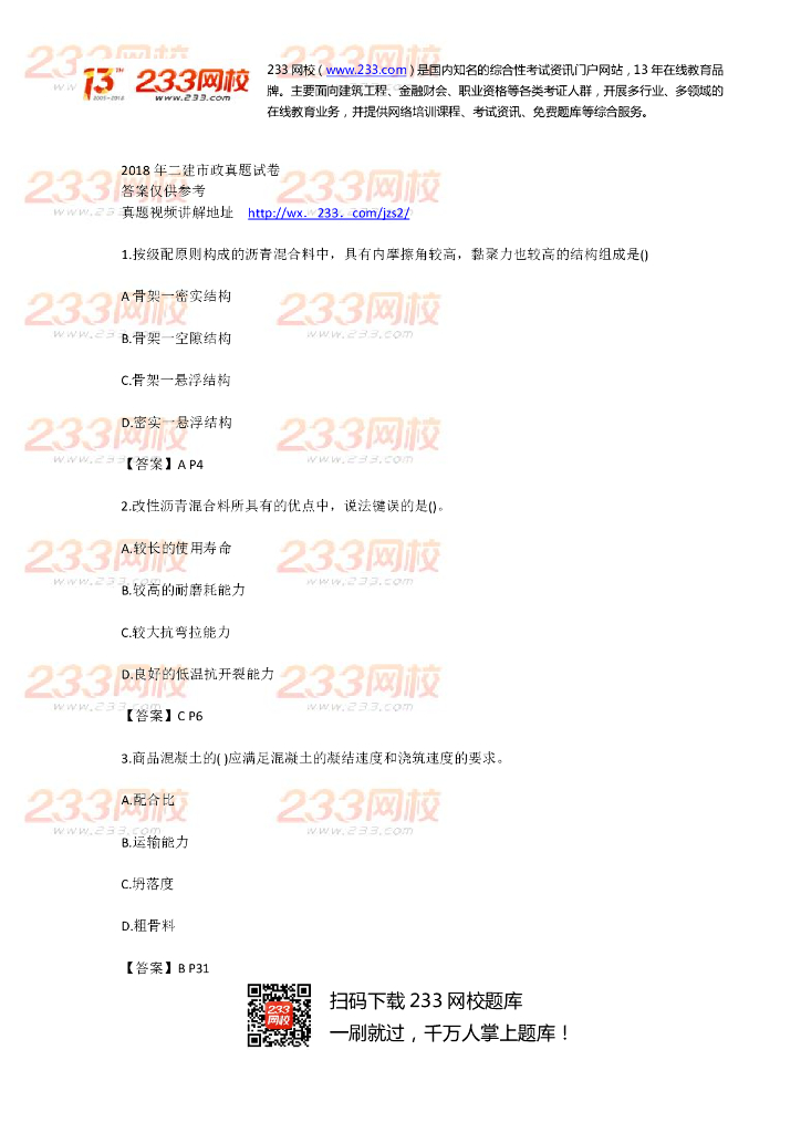 [二建]2018市政真题及答案（共13页）