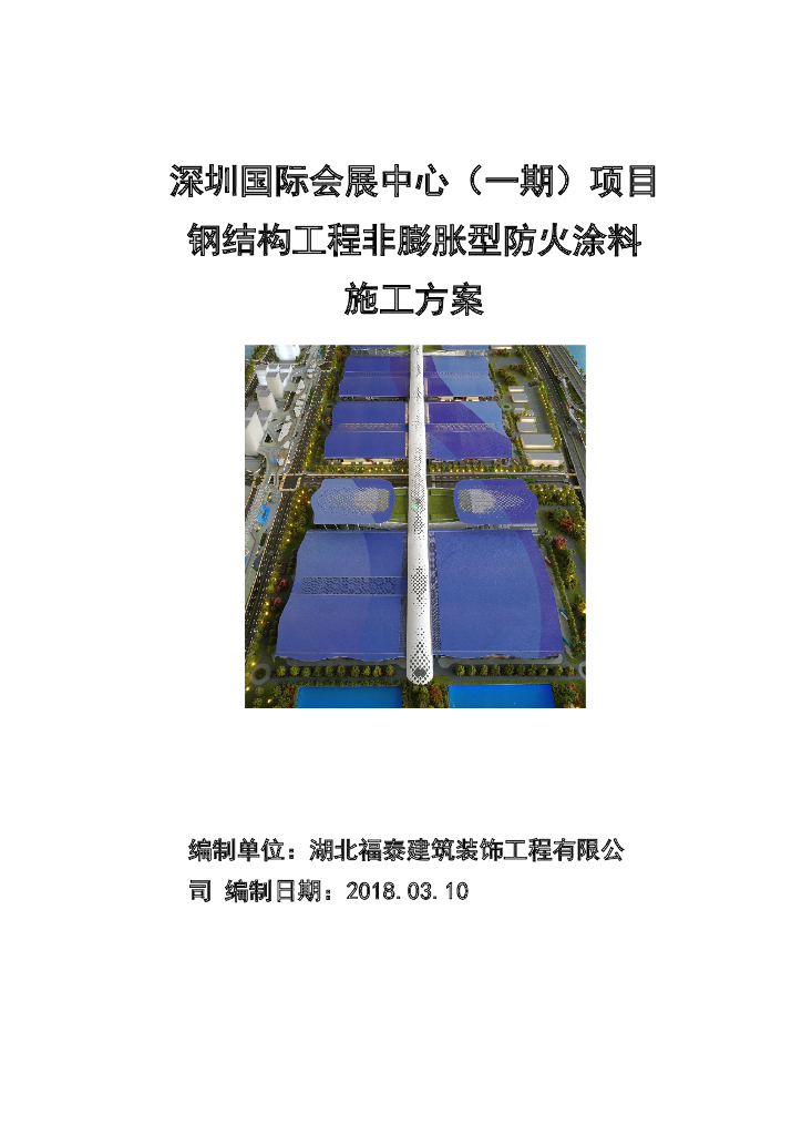 深圳国际会展中心非膨胀防火涂料施工方案（共45页）