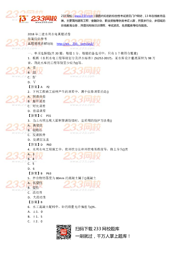 [二建]2018水利真题及答案（共10页）