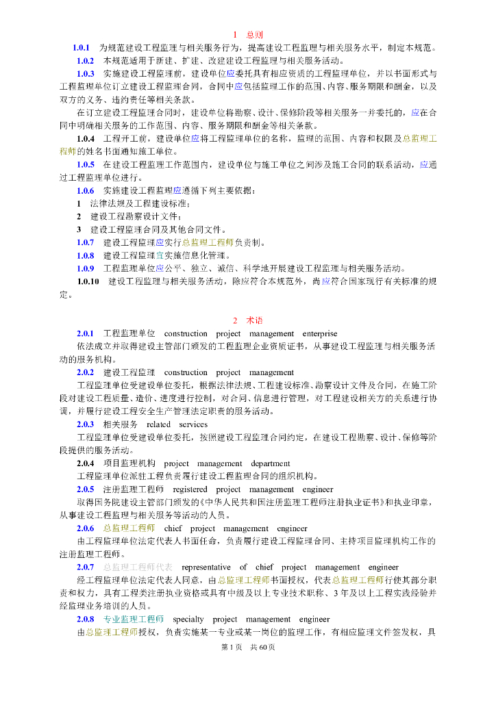 建设工程监理规范GB/T 50319-2013（共60页）