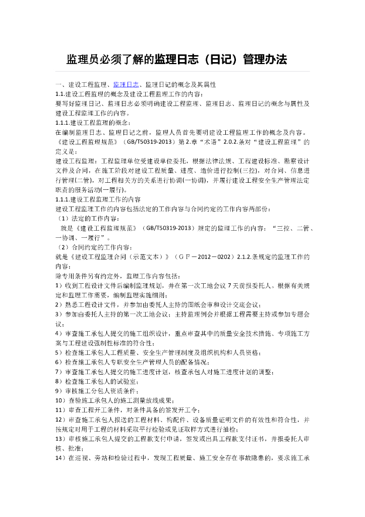 监理员必须了解的监理日志（日记）管理办法（共21页）