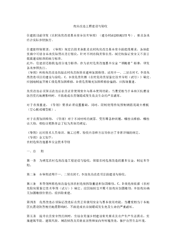 危房改造工程建设与验收