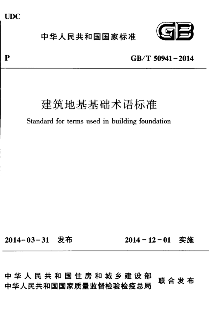 GB/T 50941-2014 标准预览