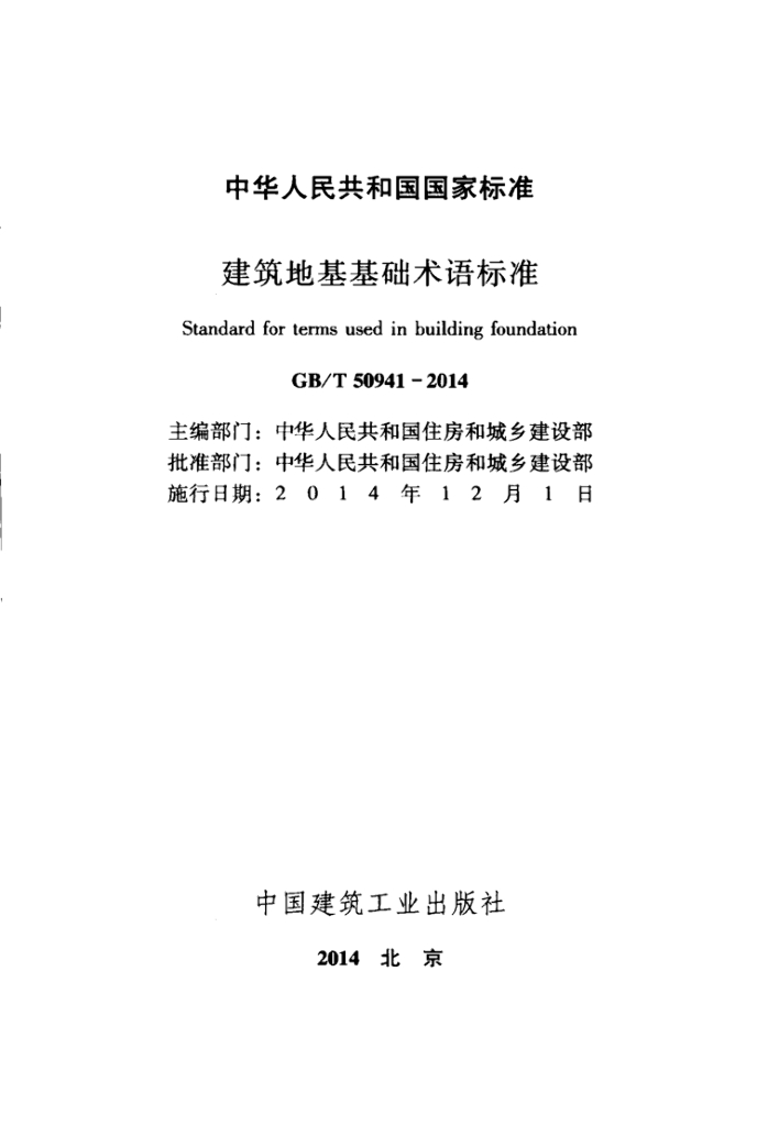 GB/T 50941-2014 标准预览