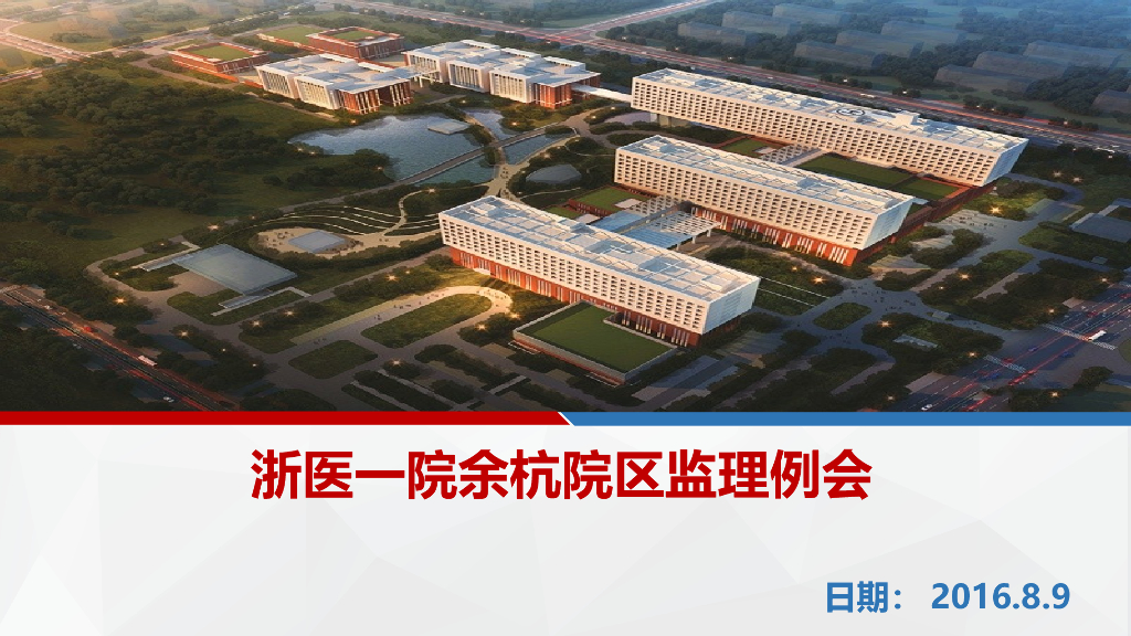 [浙江]医院工程监理例会汇报总结