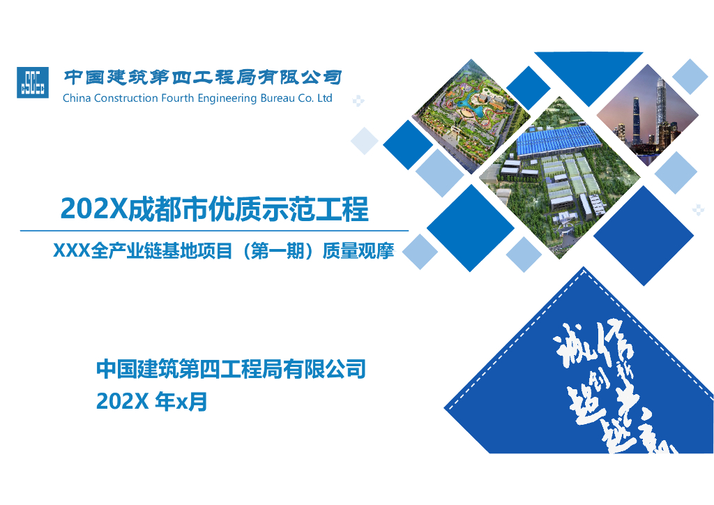 四川某全产业链基地项目质量观摩