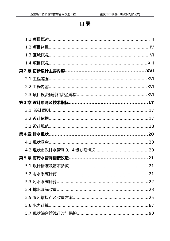 [重庆]某区块排水管网改造工程初设方案