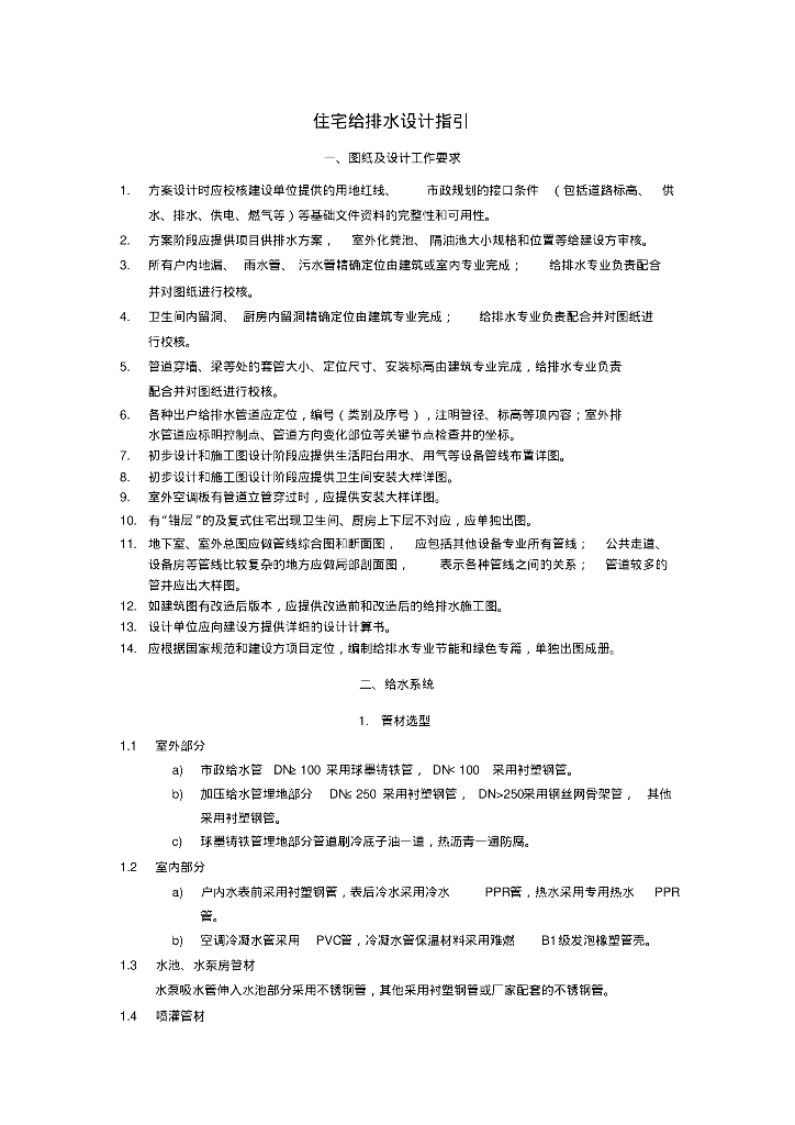 [方案]住宅给排水设计指引