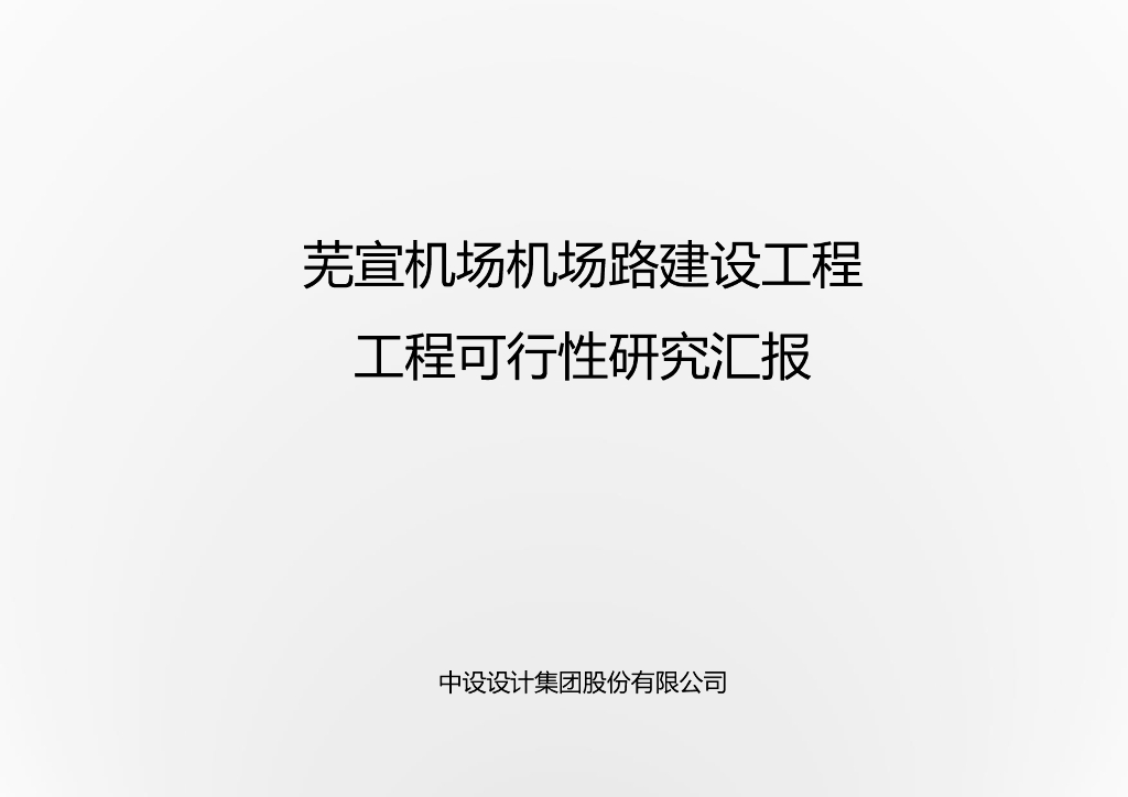 某机场路工可汇报