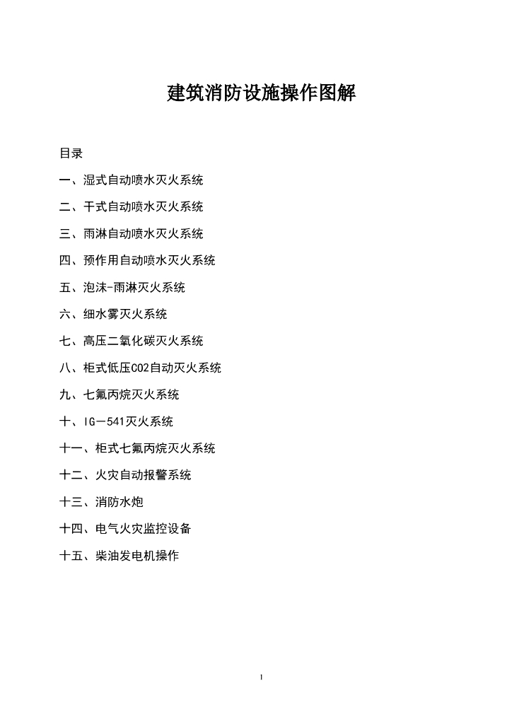 建筑消防设施操作图解
