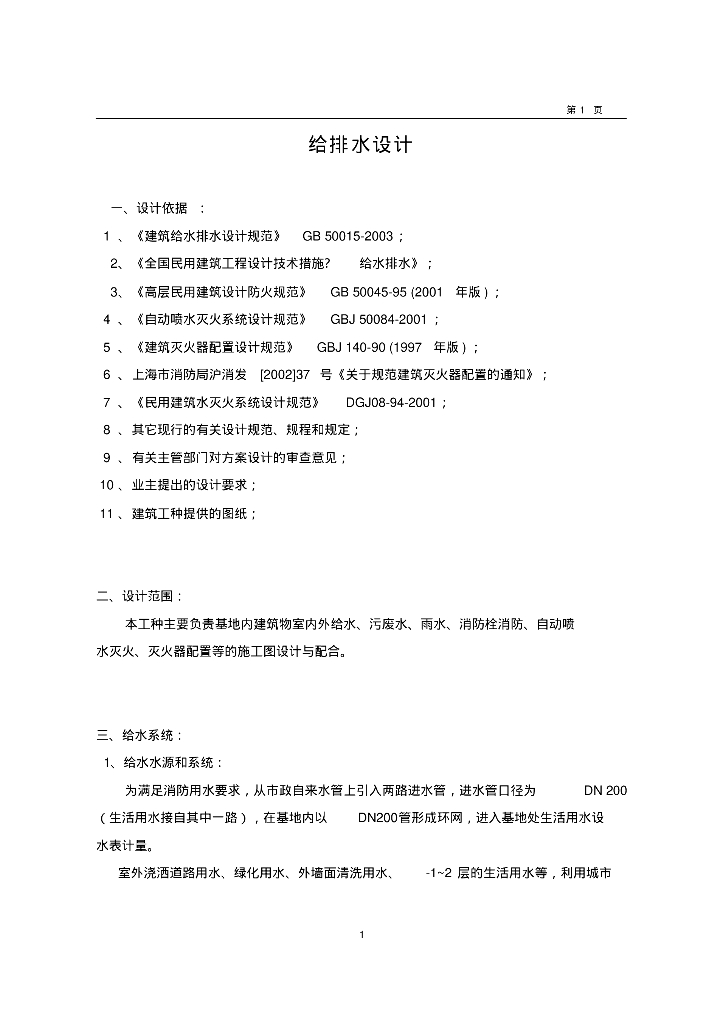 上海某办公楼给排水设计计算