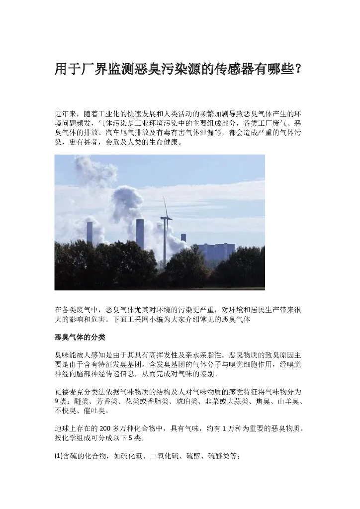 用于厂界监测恶臭污染源的传感器有哪些？