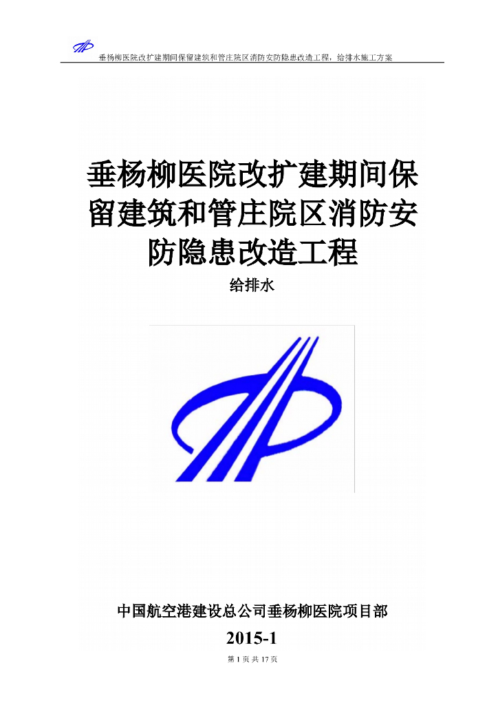 垂杨柳医院给排水方案（28页）