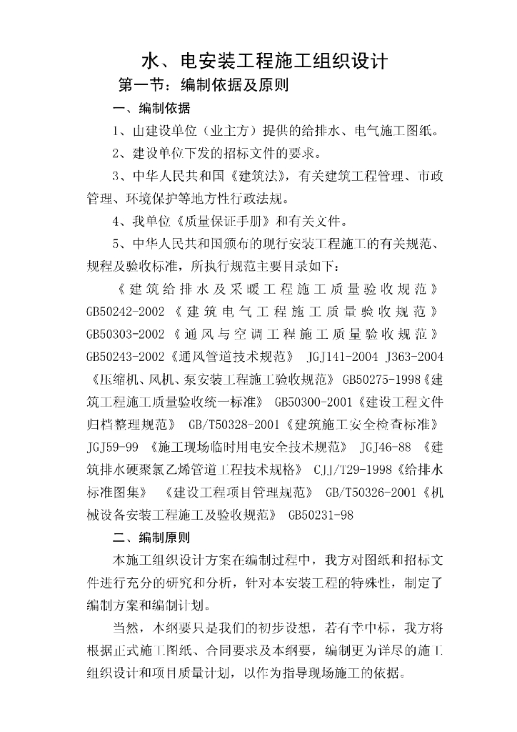 商务酒店水电安装施工设计