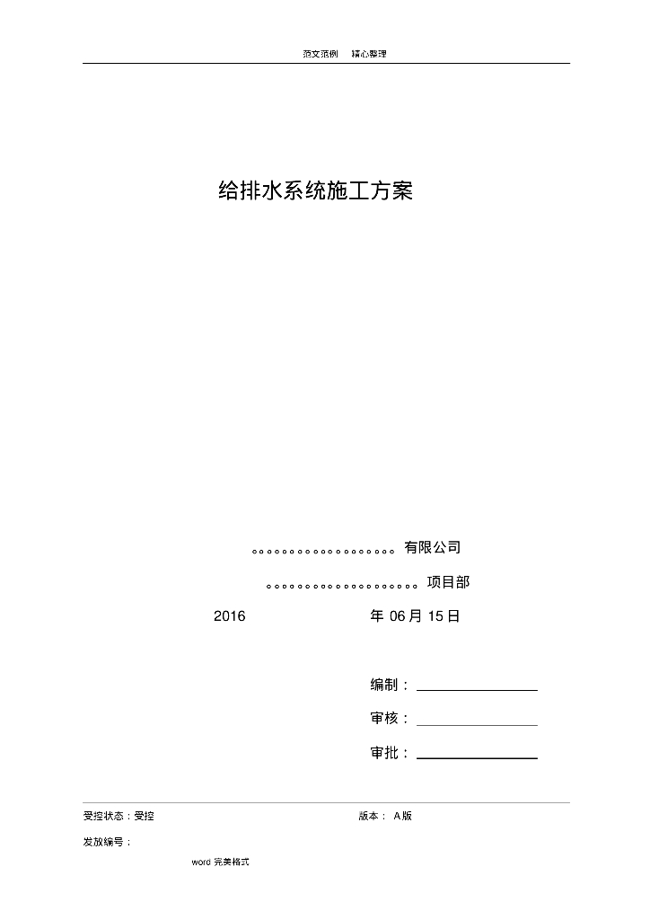给排水工程施工设计方案