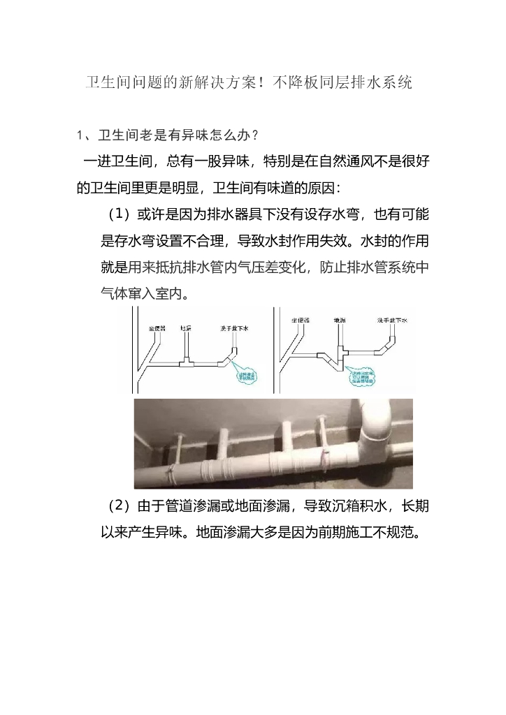 卫生间问题的新解决方案！不降板同层排水系统
