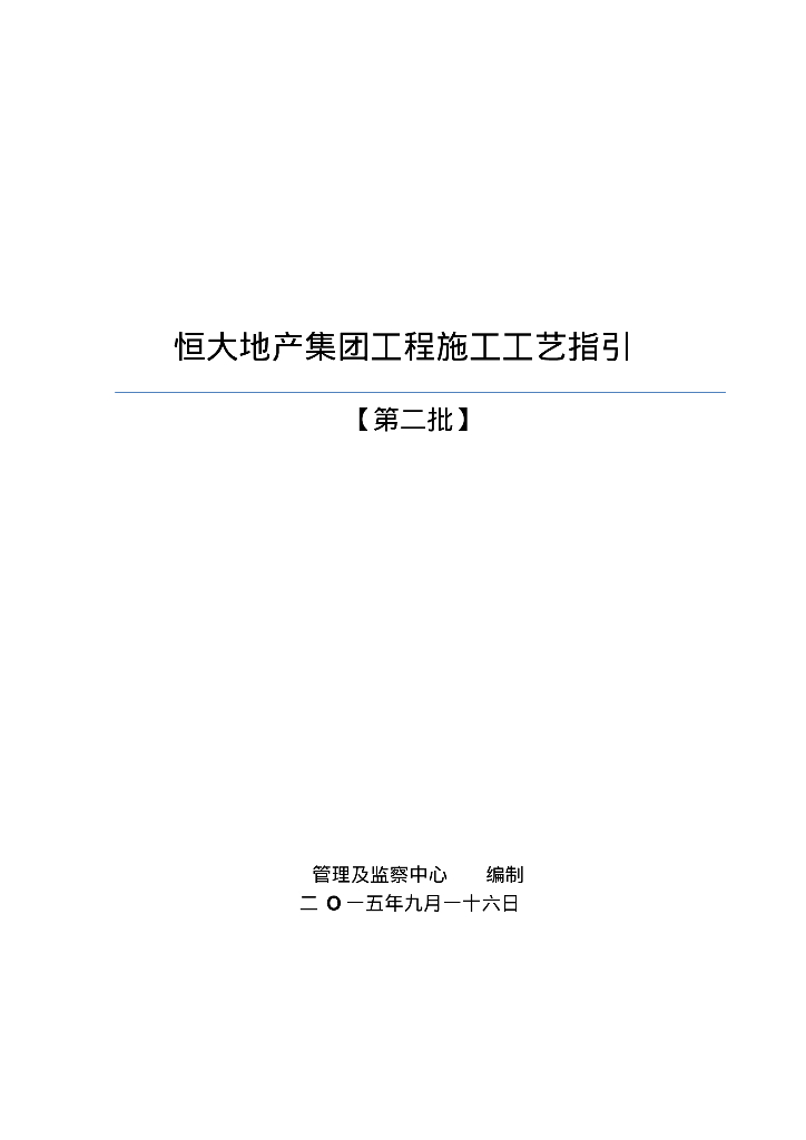 知名地产地产集团工程施工工艺指引