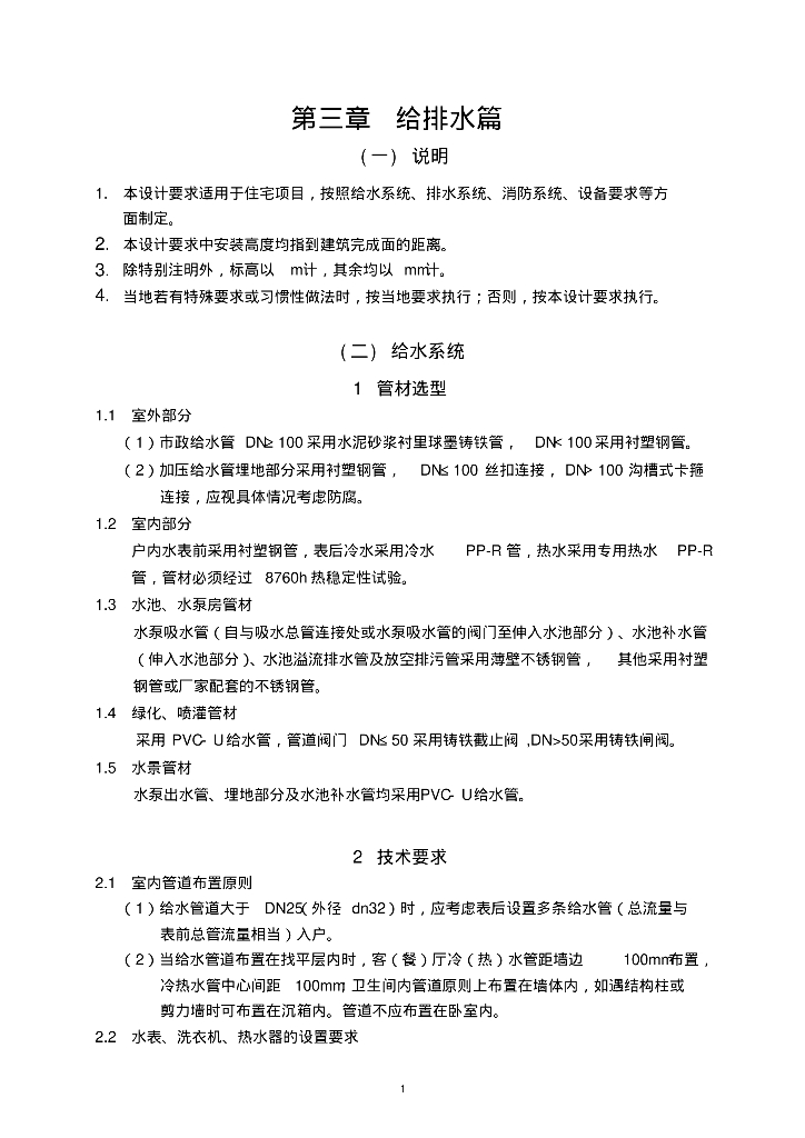 知名地产地产集团-住宅设计要求【给排水篇】