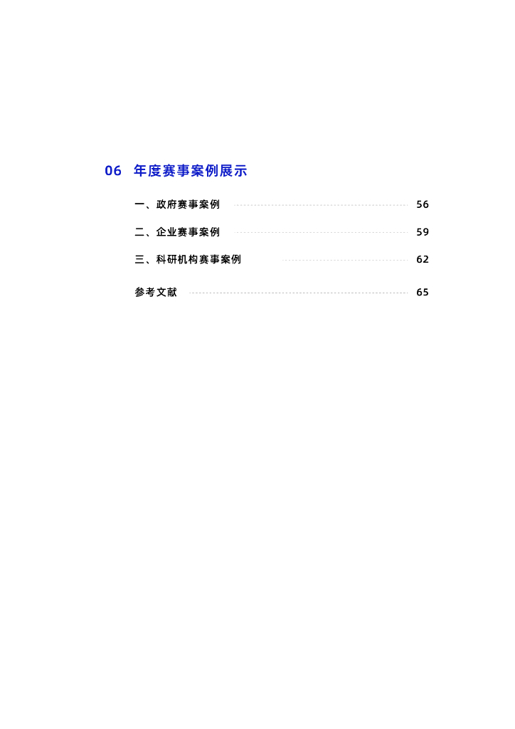 数据城堡：人工智能与数据科学竞赛白皮书2022_第6页