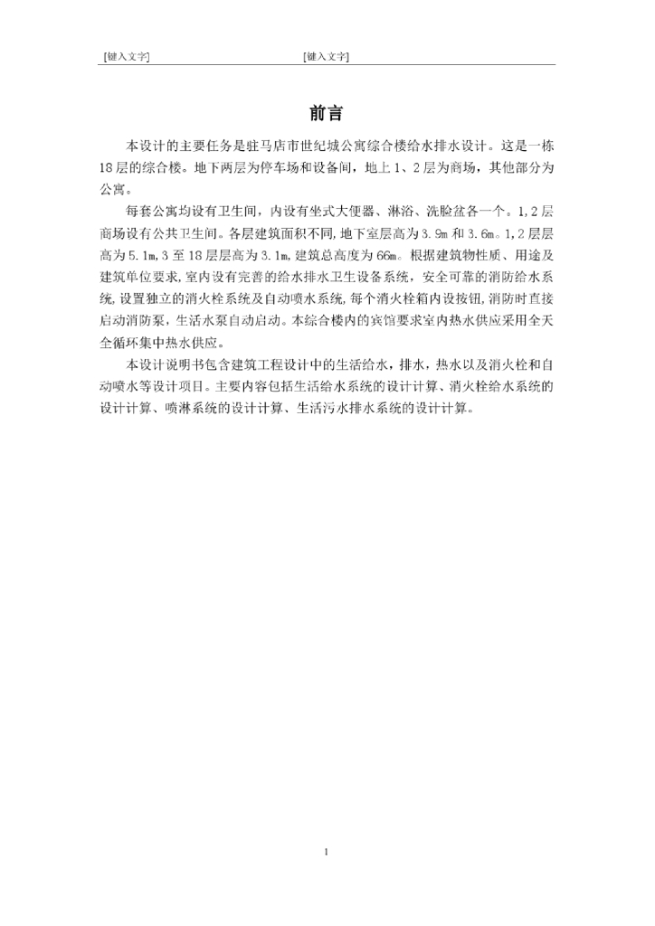 驻马店市世纪城公寓综合综合楼优秀建筑给排水毕业设计