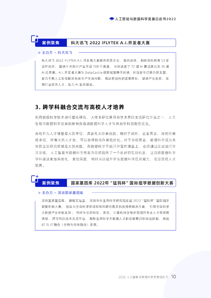 数据城堡：人工智能与数据科学竞赛白皮书2022_第10页