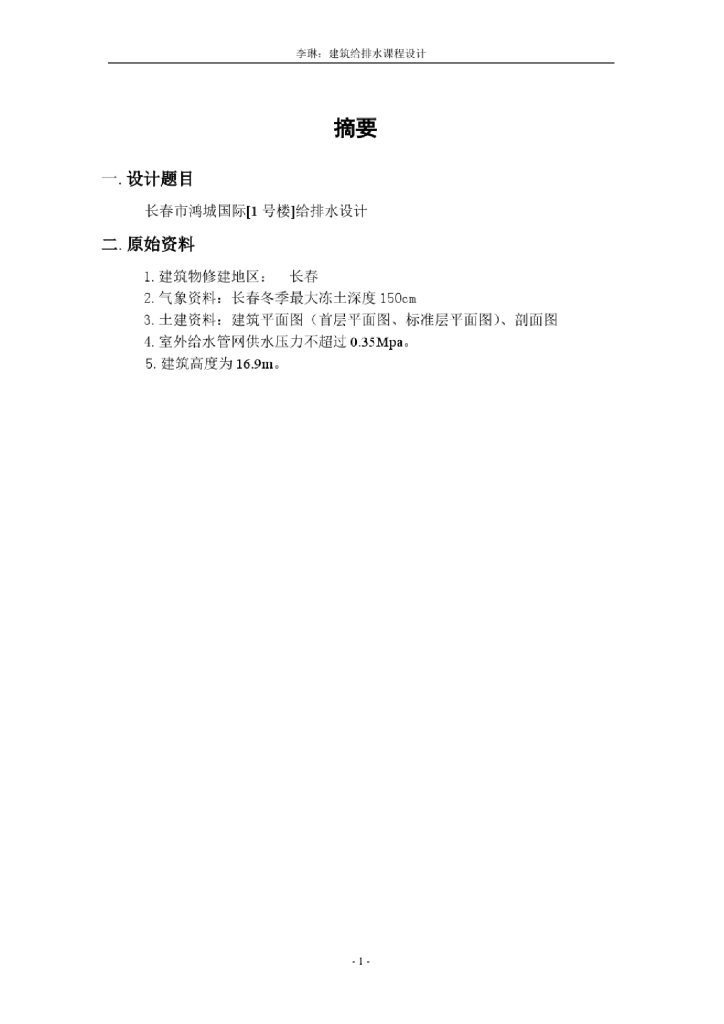 长春市鸿城国际1号楼给排水设计