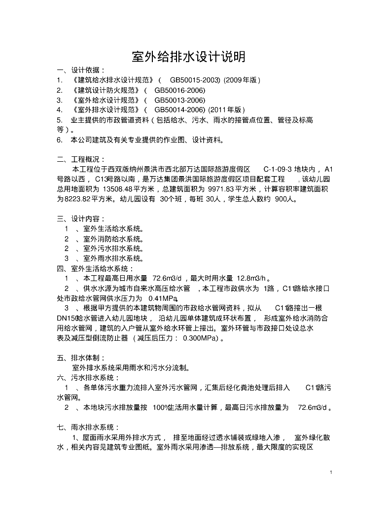 西双版纳州景洪市一幼儿园室外给排水设计说明