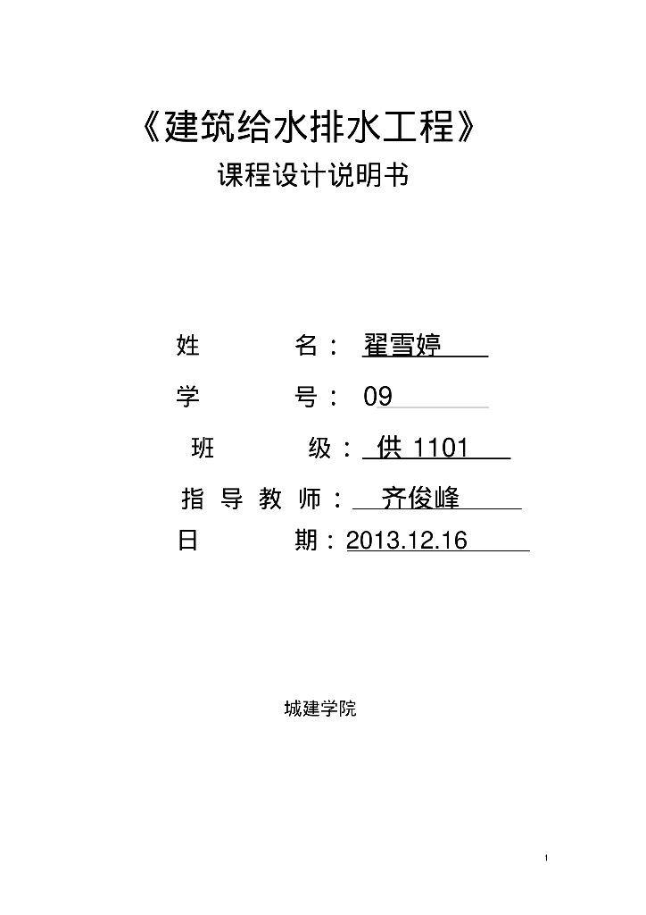吉林省长春市某住宅给排水设计