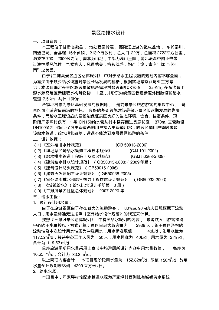 甘肃省徽县景区给排水设计