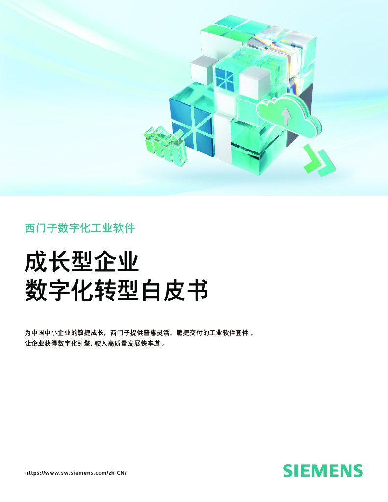 西门子：2023成长型企业<em>数字化转型</em>白皮书 海报