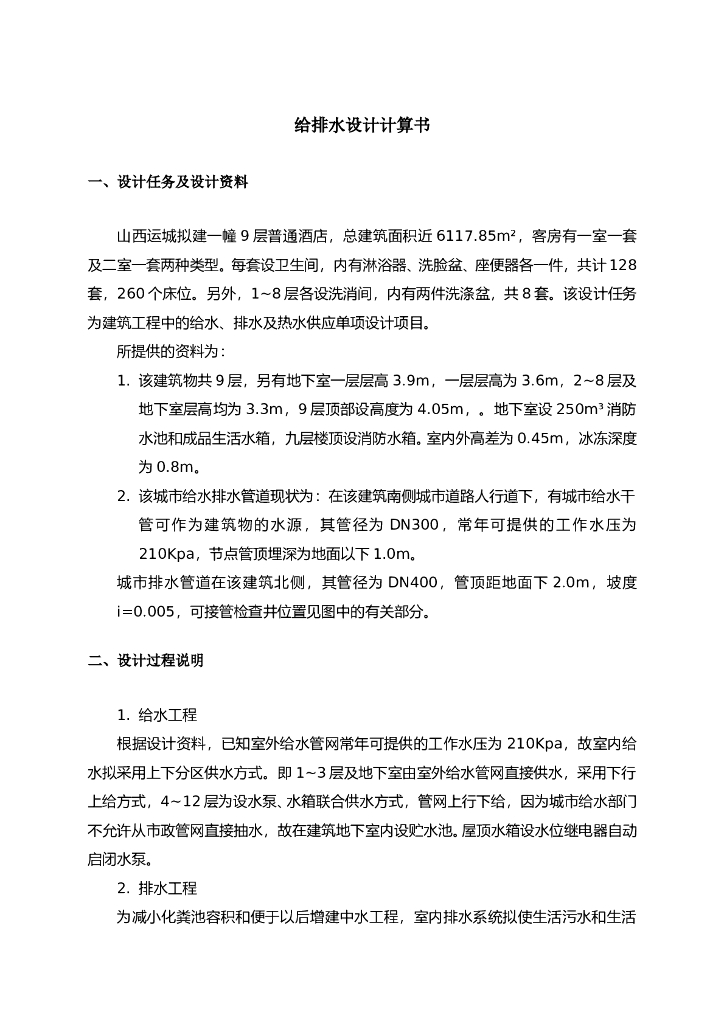 给排水设计计算书酒店汇总