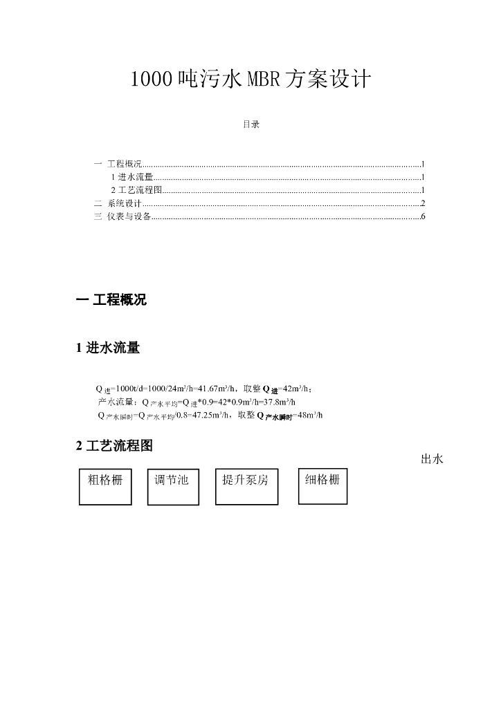1000吨污水MBR方案设计_计算书