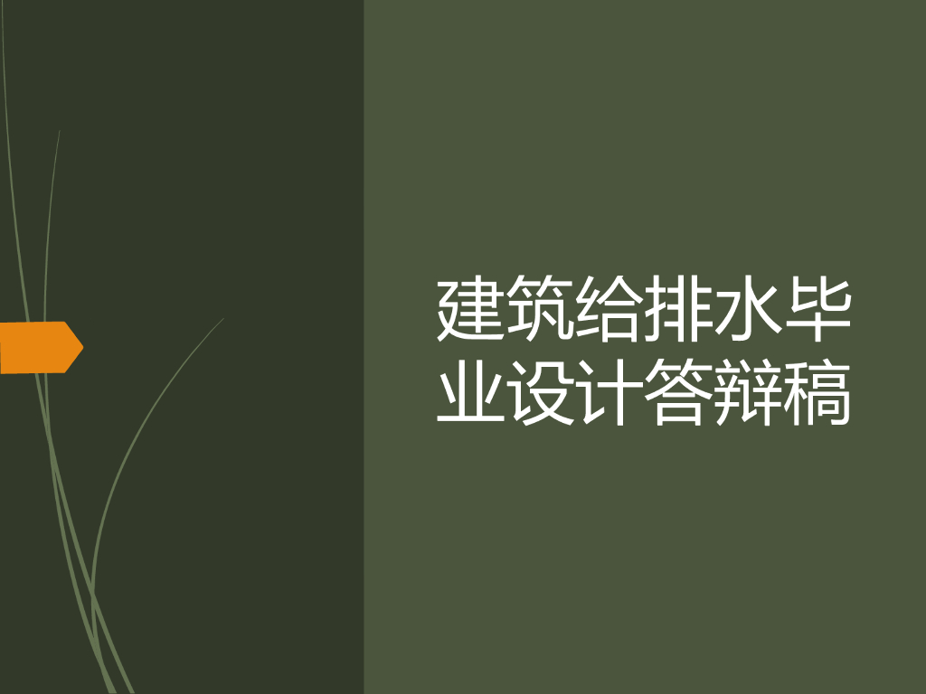建筑给排水设计实例PPT(稿件原创作者)